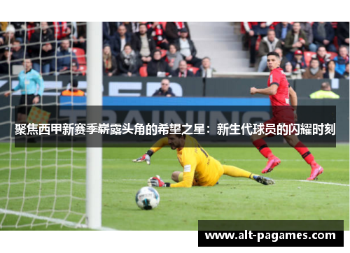 聚焦西甲新赛季崭露头角的希望之星：新生代球员的闪耀时刻