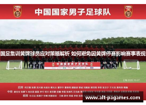 国足集训黄牌球员应对策略解析 如何避免因黄牌停赛影响赛事表现