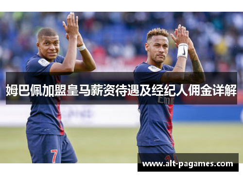 姆巴佩加盟皇马薪资待遇及经纪人佣金详解