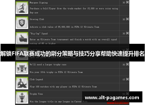 解锁FIFA联赛成功的刷分策略与技巧分享帮助快速提升排名