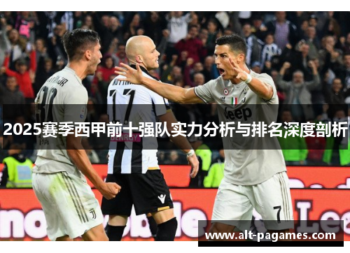 2025赛季西甲前十强队实力分析与排名深度剖析