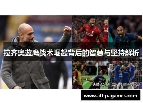 拉齐奥蓝鹰战术崛起背后的智慧与坚持解析