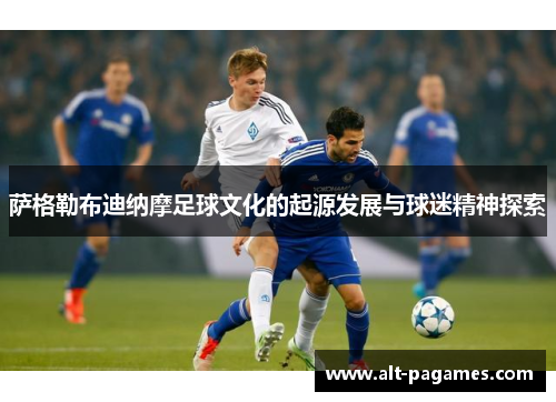 萨格勒布迪纳摩足球文化的起源发展与球迷精神探索