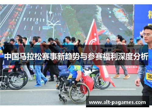 中国马拉松赛事新趋势与参赛福利深度分析
