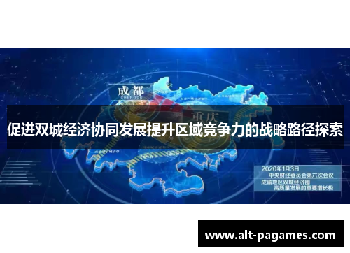 促进双城经济协同发展提升区域竞争力的战略路径探索