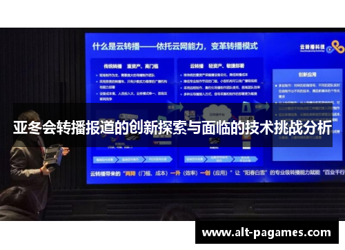亚冬会转播报道的创新探索与面临的技术挑战分析