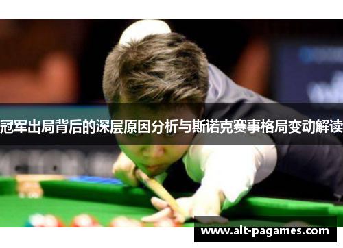 冠军出局背后的深层原因分析与斯诺克赛事格局变动解读