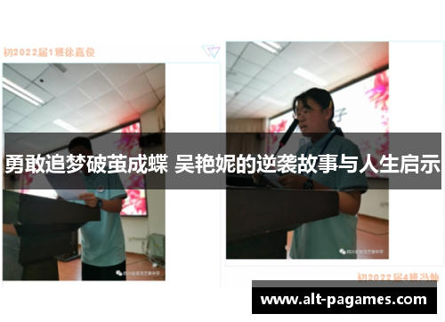 勇敢追梦破茧成蝶 吴艳妮的逆袭故事与人生启示