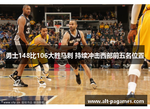 勇士148比106大胜马刺 持续冲击西部前五名位置