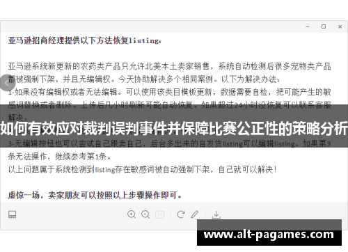 如何有效应对裁判误判事件并保障比赛公正性的策略分析 如何有效应对裁判误判事件并保障比赛公正性的策略分析