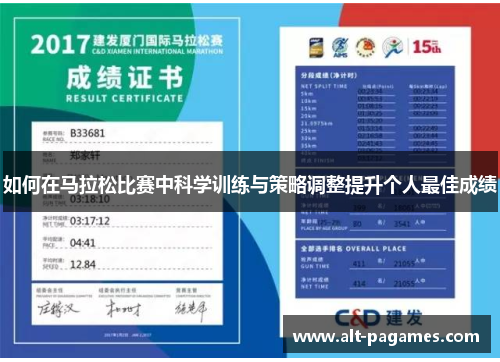 如何在马拉松比赛中科学训练与策略调整提升个人最佳成绩