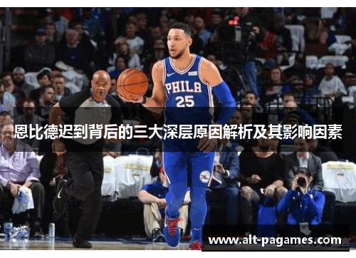 恩比德迟到背后的三大深层原因解析及其影响因素