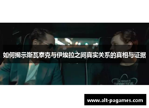 如何揭示斯瓦泰克与伊埃拉之间真实关系的真相与证据