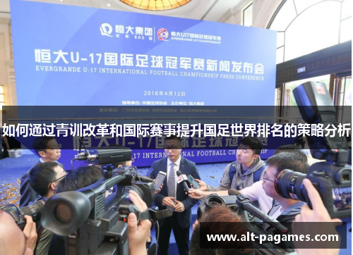 如何通过青训改革和国际赛事提升国足世界排名的策略分析