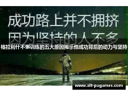 格拉利什不懈训练的五大原因揭示他成功背后的动力与坚持