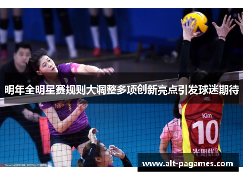 明年全明星赛规则大调整多项创新亮点引发球迷期待
