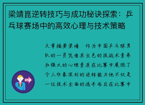 梁靖崑逆转技巧与成功秘诀探索：乒乓球赛场中的高效心理与技术策略