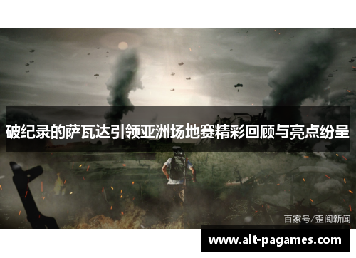 破纪录的萨瓦达引领亚洲场地赛精彩回顾与亮点纷呈