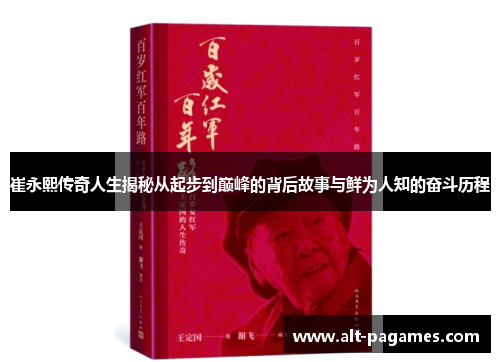 崔永熙传奇人生揭秘从起步到巅峰的背后故事与鲜为人知的奋斗历程