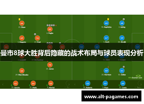 曼市8球大胜背后隐藏的战术布局与球员表现分析