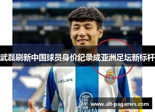 武磊刷新中国球员身价纪录成亚洲足坛新标杆