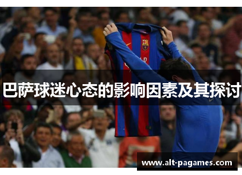 巴萨球迷心态的影响因素及其探讨
