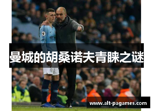 曼城的胡桑诺夫青睐之谜