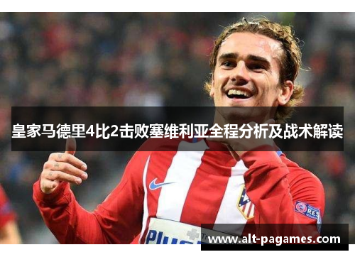 皇家马德里4比2击败塞维利亚全程分析及战术解读
