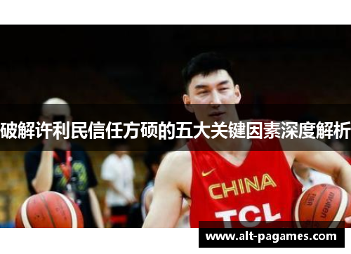破解许利民信任方硕的五大关键因素深度解析