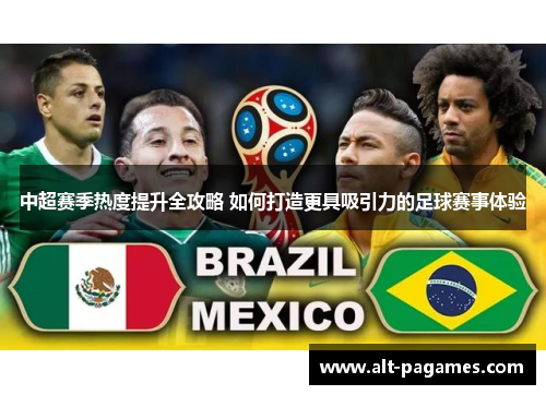 中超赛季热度提升全攻略 如何打造更具吸引力的足球赛事体验