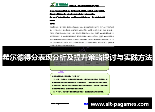 希尔德得分表现分析及提升策略探讨与实践方法