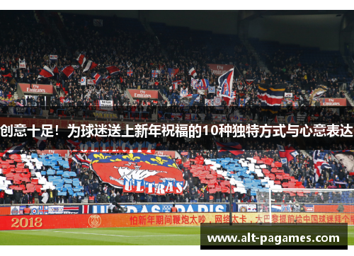 创意十足！为球迷送上新年祝福的10种独特方式与心意表达