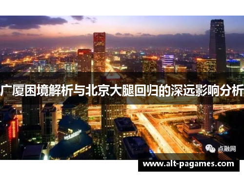 广厦困境解析与北京大腿回归的深远影响分析