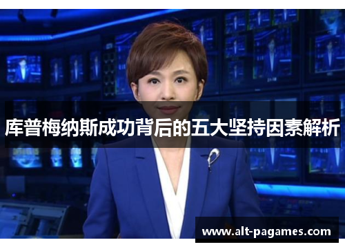 库普梅纳斯成功背后的五大坚持因素解析