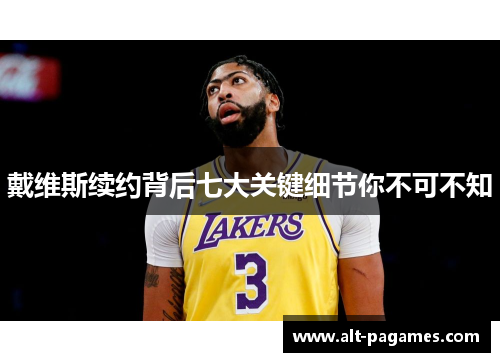 戴维斯续约背后七大关键细节你不可不知