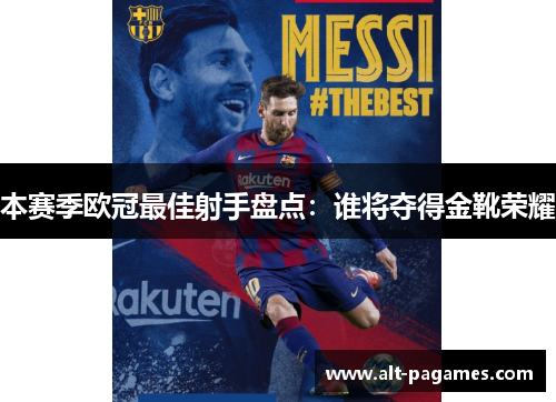 本赛季欧冠最佳射手盘点：谁将夺得金靴荣耀