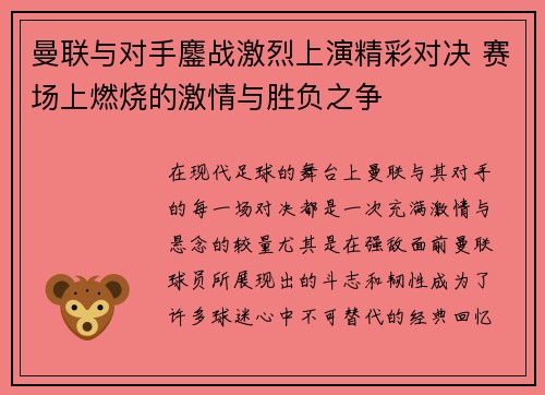 曼联与对手鏖战激烈上演精彩对决 赛场上燃烧的激情与胜负之争