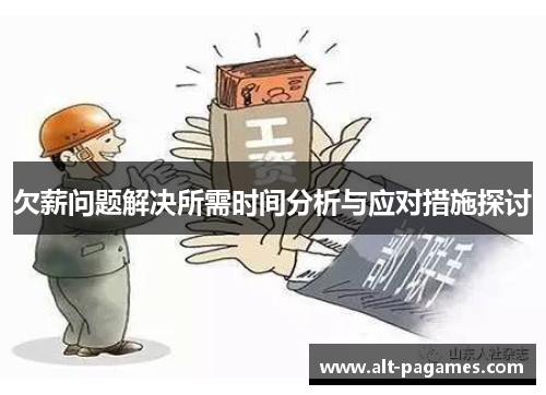 欠薪问题解决所需时间分析与应对措施探讨