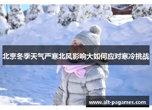 北京冬季天气严寒北风影响大如何应对寒冷挑战