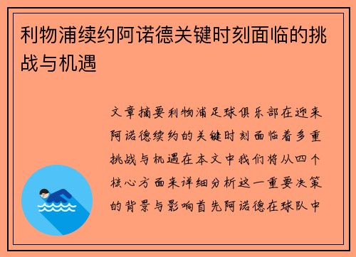 利物浦续约阿诺德关键时刻面临的挑战与机遇