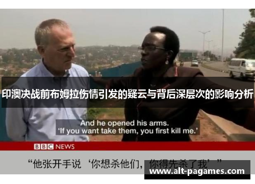 印澳决战前布姆拉伤情引发的疑云与背后深层次的影响分析