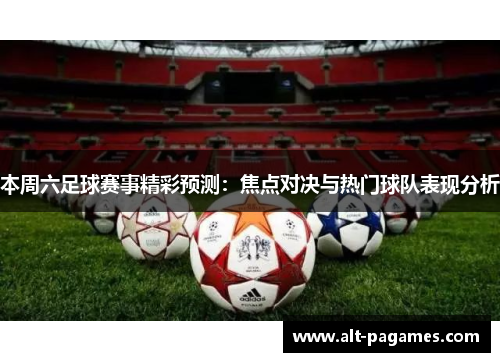 本周六足球赛事精彩预测：焦点对决与热门球队表现分析