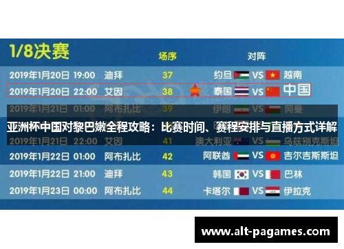 亚洲杯中国对黎巴嫩全程攻略：比赛时间、赛程安排与直播方式详解