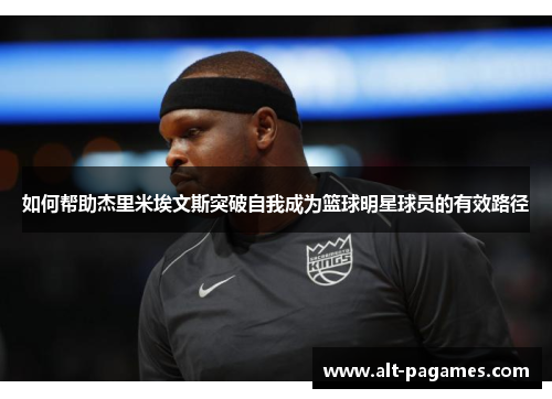 如何帮助杰里米埃文斯突破自我成为篮球明星球员的有效路径