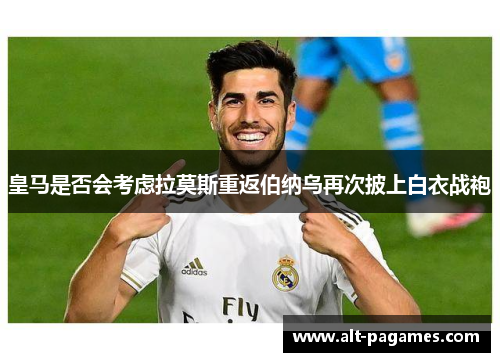 皇马是否会考虑拉莫斯重返伯纳乌再次披上白衣战袍