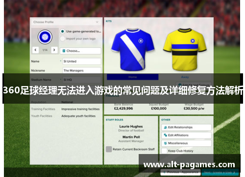 360足球经理无法进入游戏的常见问题及详细修复方法解析