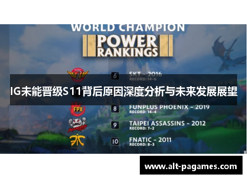 IG未能晋级S11背后原因深度分析与未来发展展望