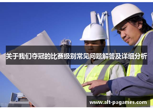 关于我们夺冠的比赛级别常见问题解答及详细分析
