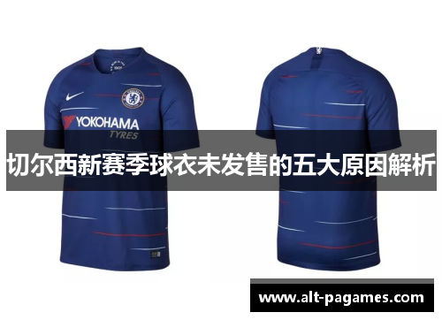切尔西新赛季球衣未发售的五大原因解析