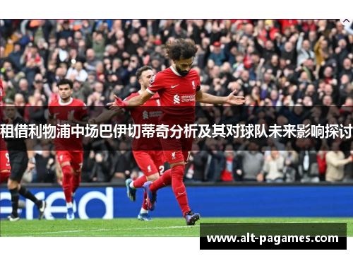 租借利物浦中场巴伊切蒂奇分析及其对球队未来影响探讨